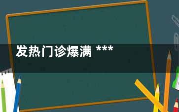 发热门诊爆满 ***呼吁轻症居家自愈 到底是怎么回事